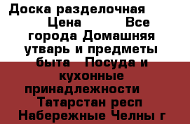Доска разделочная KOZIOL › Цена ­ 300 - Все города Домашняя утварь и предметы быта » Посуда и кухонные принадлежности   . Татарстан респ.,Набережные Челны г.